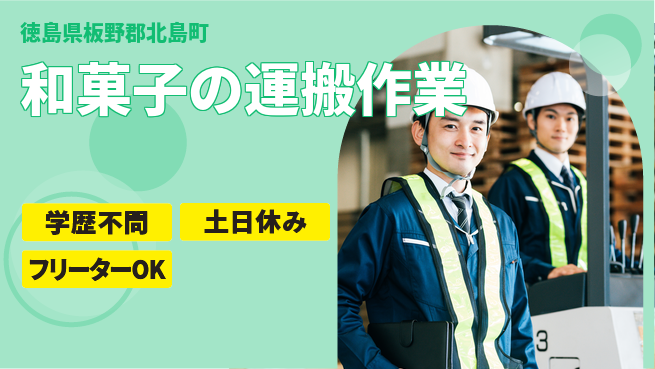 日研トータルソーシング株式会社　製造事業部 【和菓子の運搬作業】の工場求人・派遣情報 | ジョバディ工場