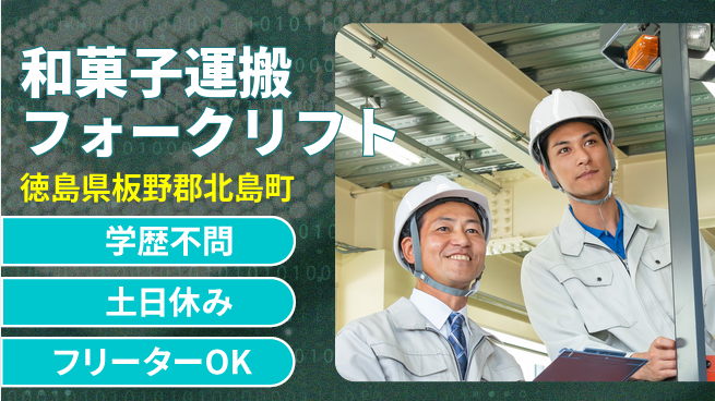 日研トータルソーシング株式会社　製造事業部 週払い可【和菓子運搬フォークリフト】の工場求人・派遣情報 | ジョバディ工場