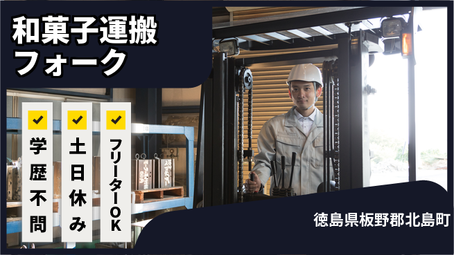 日研トータルソーシング株式会社　製造事業部 安心スタート【和菓子運搬フォーク】の工場求人・派遣情報 | ジョバディ工場