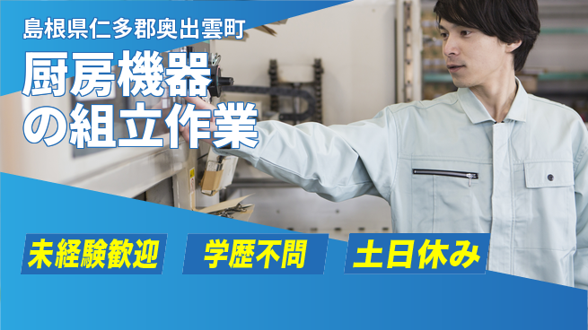 日研トータルソーシング株式会社　製造事業部 【厨房機器の組立作業】の工場求人・派遣情報 | ジョバディ工場