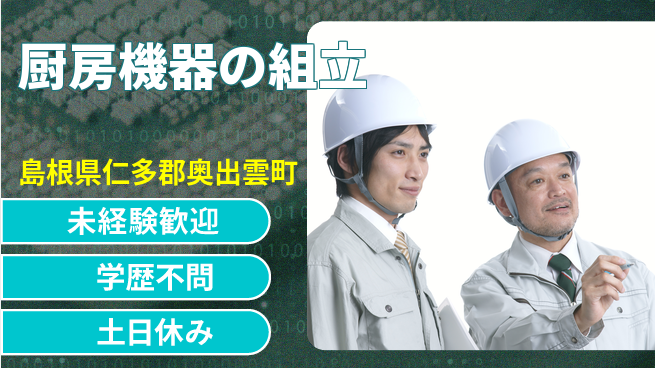 日研トータルソーシング株式会社　製造事業部 週払いOK【厨房機器の組立】の工場求人・派遣情報 | ジョバディ工場