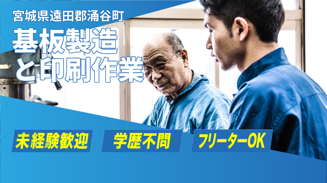 日研トータルソーシング株式会社　製造事業部 【基板製造と印刷作業】の工場求人・派遣情報 | ジョバディ工場