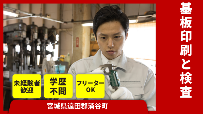 日研トータルソーシング株式会社　製造事業部 安心スタート【基板印刷と検査】の工場求人・派遣情報 | ジョバディ工場