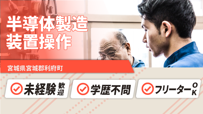 日研トータルソーシング株式会社　製造事業部 【半導体製造装置操作】の工場求人・派遣情報 | ジョバディ工場