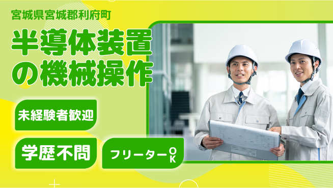 日研トータルソーシング株式会社　製造事業部 週払いOK【半導体装置の機械操作】の工場求人・派遣情報 | ジョバディ工場