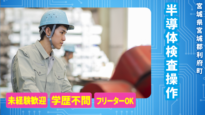 日研トータルソーシング株式会社　製造事業部 安心デビュー【半導体検査操作】の工場求人・派遣情報 | ジョバディ工場