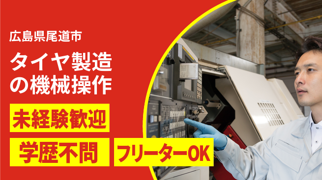 日研トータルソーシング株式会社　製造事業部 【タイヤ製造の機械操作】の工場求人・派遣情報 | ジョバディ工場
