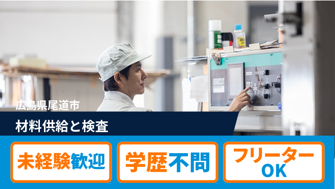 日研トータルソーシング株式会社　製造事業部 安心サポート【材料供給と検査】の工場求人・派遣情報 | ジョバディ工場