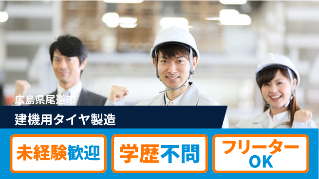 日研トータルソーシング株式会社　製造事業部 安心スタート！【建機用タイヤ製造】の工場求人・派遣情報 | ジョバディ工場