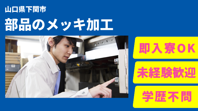 日研トータルソーシング株式会社　製造事業部 安心の住環境【部品のメッキ加工】の工場求人・派遣情報 | ジョバディ工場