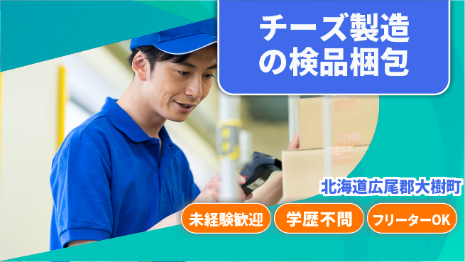 日研トータルソーシング株式会社　製造事業部 【チーズ製造の検品梱包】の工場求人・派遣情報 | ジョバディ工場