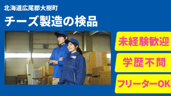 日研トータルソーシング株式会社　製造事業部 安心サポート【チーズ製造の検品】の工場求人・派遣情報 | ジョバディ工場