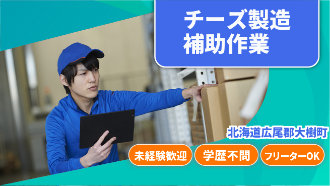 日研トータルソーシング株式会社　製造事業部 安心の昼勤務【チーズ製造補助作業】の工場求人・派遣情報 | ジョバディ工場