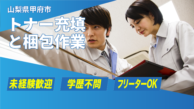 日研トータルソーシング株式会社　製造事業部 【トナー充填と梱包作業】の工場求人・派遣情報 | ジョバディ工場