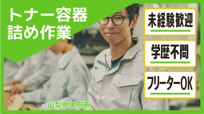 日研トータルソーシング株式会社　製造事業部 初めてでも安心【トナー容器詰め作業】の工場求人・派遣情報 | ジョバディ工場