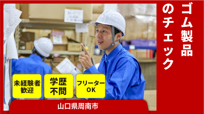 日研トータルソーシング株式会社　製造事業部 週払いOK【ゴム製品のチェック】の工場求人・派遣情報 | ジョバディ工場