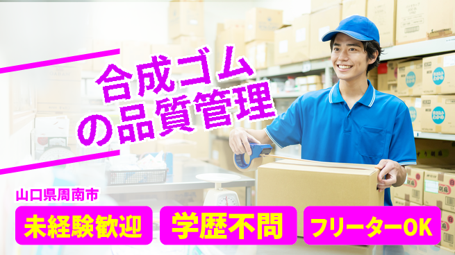 日研トータルソーシング株式会社　製造事業部 安心スタート【合成ゴムの品質管理】の工場求人・派遣情報 | ジョバディ工場