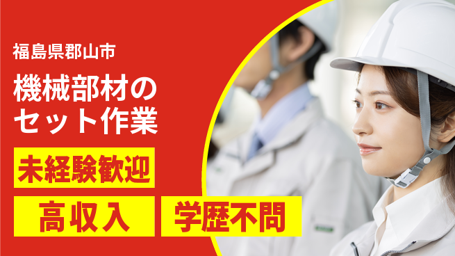 日研トータルソーシング株式会社　製造事業部 【機械部材のセット作業】の工場求人・派遣情報 | ジョバディ工場