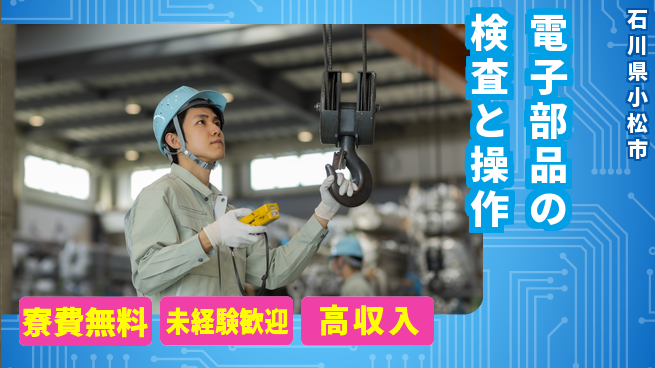 日研トータルソーシング株式会社　製造事業部 【電子部品の検査と操作】の工場求人・派遣情報 | ジョバディ工場