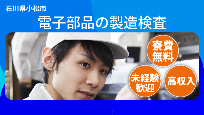 日研トータルソーシング株式会社　製造事業部 週払いOK【電子部品の製造検査】の工場求人・派遣情報 | ジョバディ工場