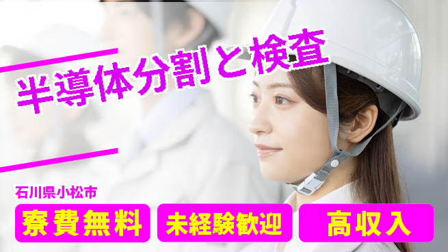 日研トータルソーシング株式会社　製造事業部 安心の住環境【半導体分割と検査】の工場求人・派遣情報 | ジョバディ工場