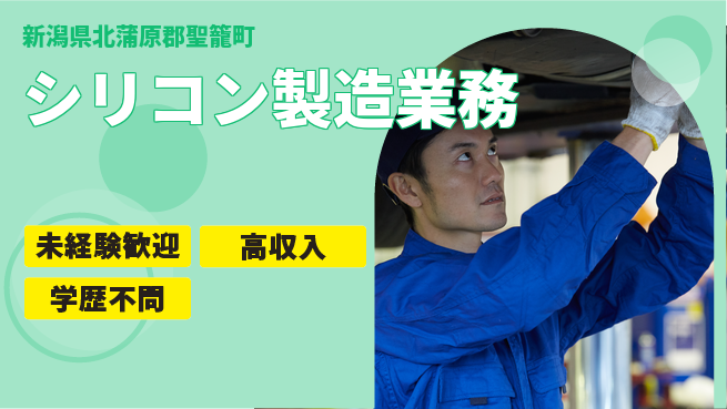 日研トータルソーシング株式会社　製造事業部 週払い対応【シリコン製造業務】の工場求人・派遣情報 | ジョバディ工場