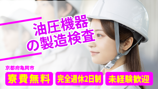 日研トータルソーシング株式会社　製造事業部 【油圧機器の製造検査】の工場求人・派遣情報 | ジョバディ工場