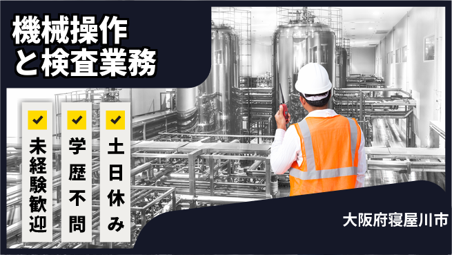日研トータルソーシング株式会社　製造事業部 安心の日勤勤務【機械操作と検査業務】の工場求人・派遣情報 | ジョバディ工場