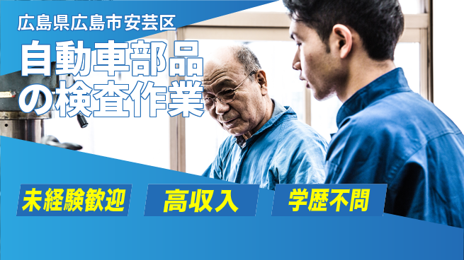 日研トータルソーシング株式会社　製造事業部 【自動車部品の検査作業】の工場求人・派遣情報 | ジョバディ工場