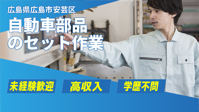 日研トータルソーシング株式会社　製造事業部 安心サポート【自動車部品のセット作業】の工場求人・派遣情報 | ジョバディ工場