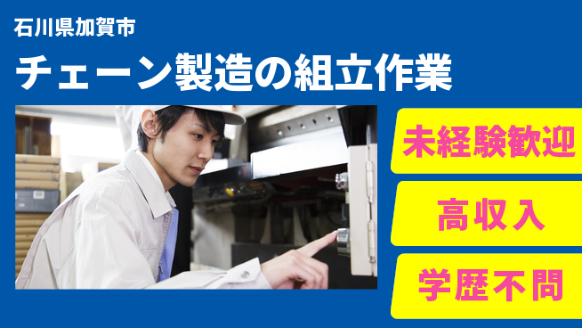 日研トータルソーシング株式会社　製造事業部 【チェーン製造の組立作業】の工場求人・派遣情報 | ジョバディ工場