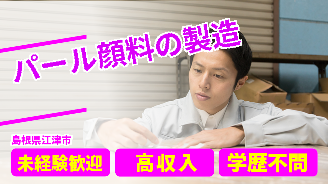日研トータルソーシング株式会社　製造事業部 【パール顔料の製造】の工場求人・派遣情報 | ジョバディ工場