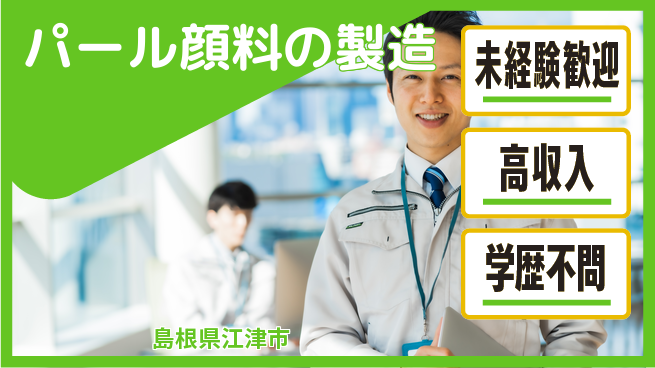日研トータルソーシング株式会社　製造事業部 週払い可【パール顔料の製造】の工場求人・派遣情報 | ジョバディ工場