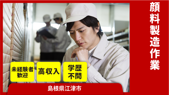 日研トータルソーシング株式会社　製造事業部 安心スタート【顔料製造作業】の工場求人・派遣情報 | ジョバディ工場