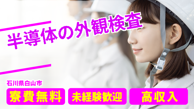 日研トータルソーシング株式会社　製造事業部 【半導体の外観検査】の工場求人・派遣情報 | ジョバディ工場