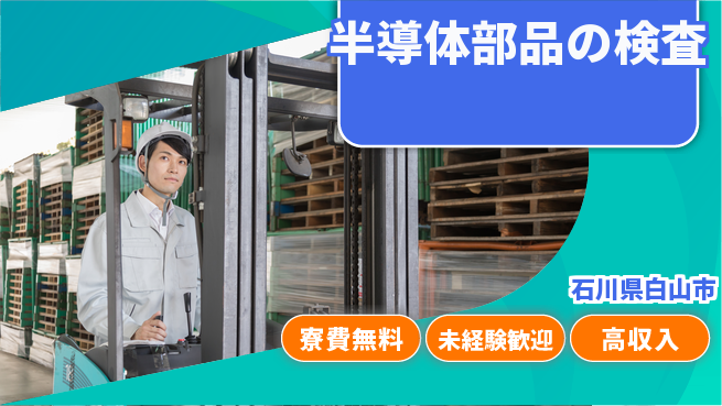 日研トータルソーシング株式会社　製造事業部 週払い制度【半導体部品の検査】の工場求人・派遣情報 | ジョバディ工場