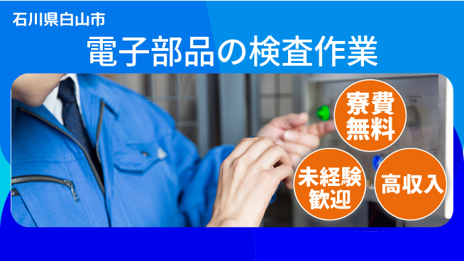 日研トータルソーシング株式会社　製造事業部 住居費ゼロ【電子部品の検査作業】の工場求人・派遣情報 | ジョバディ工場