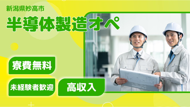 日研トータルソーシング株式会社　製造事業部 安心サポート【半導体製造オペ】の工場求人・派遣情報 | ジョバディ工場