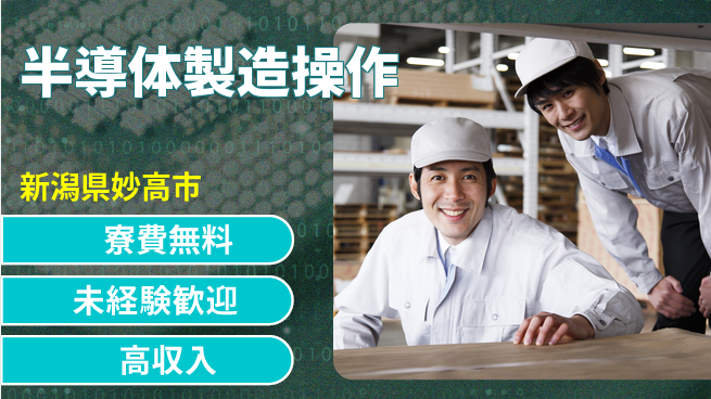 日研トータルソーシング株式会社　製造事業部 住居サポート【半導体製造操作】の工場求人・派遣情報 | ジョバディ工場