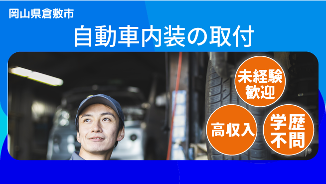 日研トータルソーシング株式会社　製造事業部 安心サポート【自動車内装の取付】の工場求人・派遣情報 | ジョバディ工場