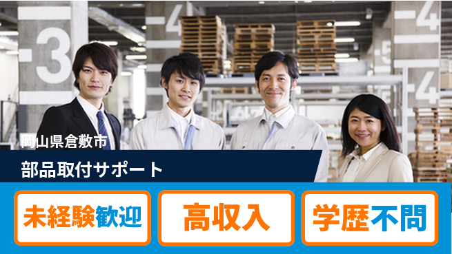 日研トータルソーシング株式会社　製造事業部 安心のスタート【部品取付サポート】の工場求人・派遣情報 | ジョバディ工場