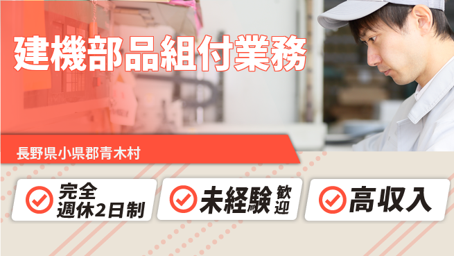 日研トータルソーシング株式会社　製造事業部 働きやすい環境【建機部品組付業務】の工場求人・派遣情報 | ジョバディ工場