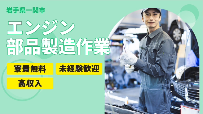 日研トータルソーシング株式会社　製造事業部 【エンジン部品製造作業】の工場求人・派遣情報 | ジョバディ工場