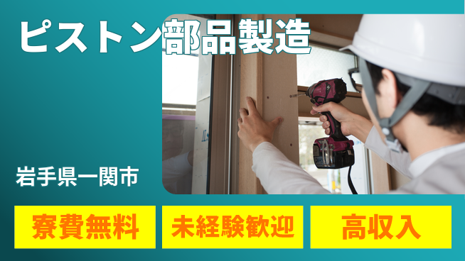 日研トータルソーシング株式会社　製造事業部 週払いOK【ピストン部品製造】の工場求人・派遣情報 | ジョバディ工場