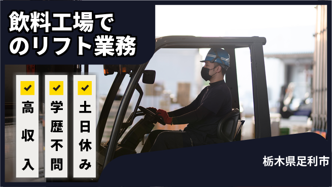 日研トータルソーシング株式会社　製造事業部 【飲料工場でのリフト業務】の工場求人・派遣情報 | ジョバディ工場