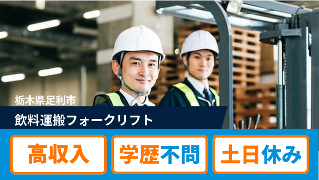 日研トータルソーシング株式会社　製造事業部 週払い◎【飲料運搬フォークリフト】の工場求人・派遣情報 | ジョバディ工場