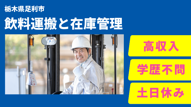 日研トータルソーシング株式会社　製造事業部 安心の昼勤務【飲料運搬と在庫管理】の工場求人・派遣情報 | ジョバディ工場