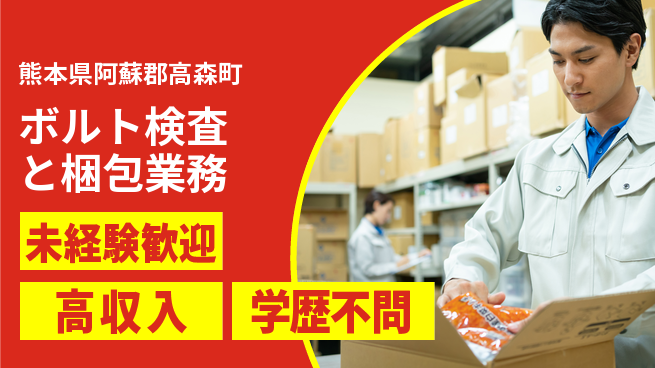 日研トータルソーシング株式会社　製造事業部 安心スタート【ボルト検査と梱包業務】の工場求人・派遣情報 | ジョバディ工場