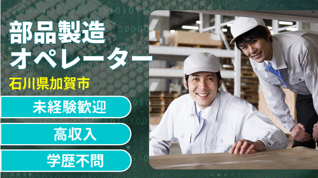 日研トータルソーシング株式会社　製造事業部 安心のスタート【部品製造オペレーター】の工場求人・派遣情報 | ジョバディ工場