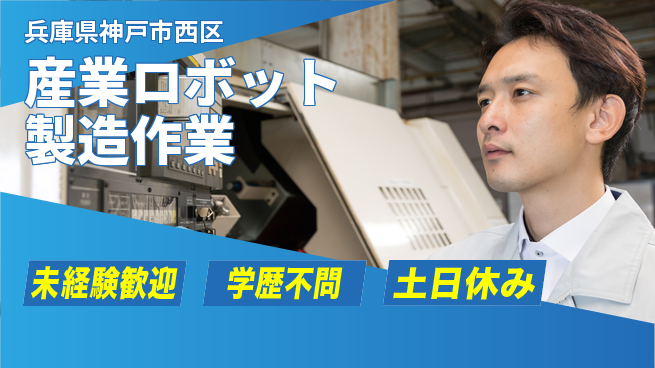 日研トータルソーシング株式会社　製造事業部 【産業ロボット製造作業】の工場求人・派遣情報 | ジョバディ工場